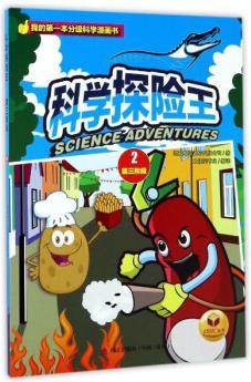 太陽花書業(yè) 我的**本分級科學(xué)漫畫書 科學(xué)探險王.第三階段.2 [7-10歲]