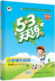 53天天練 小學(xué)課外閱讀 五年級(jí)上冊(cè) 通用版 2019年秋 含參考答案