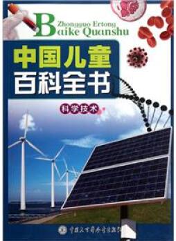 中國(guó)兒童百科全書(科學(xué)技術(shù)) [7-10歲]