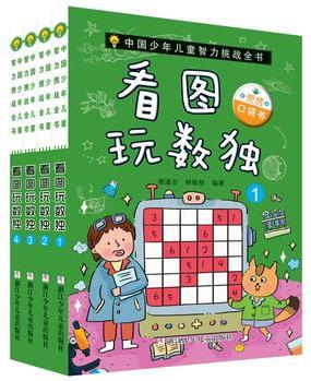 看圖玩數(shù)獨 彩繪圖形便攜口袋書(套裝 共4冊)