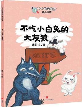 "小小孩沒(méi)煩惱"暖心繪本: 不吃小白兔的大灰狼