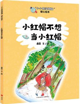 "小小孩沒(méi)煩惱"暖心繪本: 小紅帽不想當(dāng)小紅帽