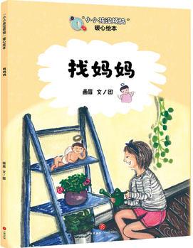 "小小孩沒(méi)煩惱"暖心繪本: 找媽媽