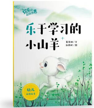 歡樂的動物世界·樂于學(xué)習(xí)的小山羊