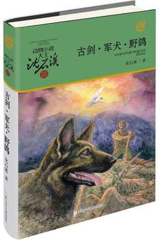 動物小說大王沈石溪·軍旅系列: 古劍·軍犬·野鴿