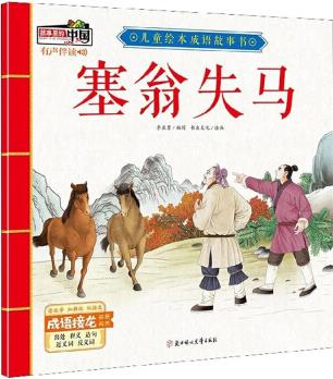 兒童繪本成語故事書: 塞翁失馬