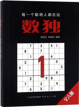 數(shù)獨(dú)1(定制版)-謝道臺 林敏舫