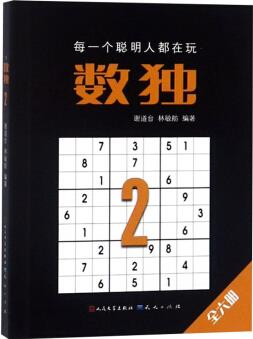 數(shù)獨(dú)2(定制版)-謝道臺(tái) 林敏舫