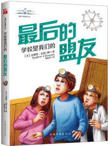 克萊門斯校園小說: 學校是我們的．最后的盟友