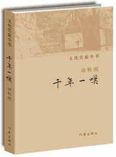 文化苦旅全書: 千年一嘆