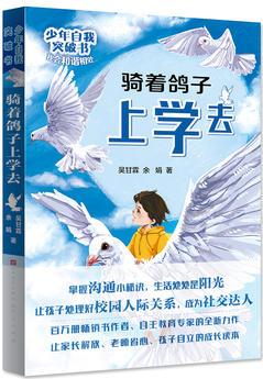 少年自我突破書: 騎著鴿子上學(xué)去