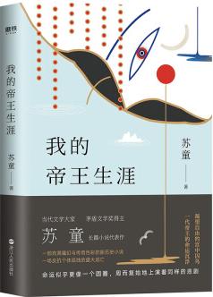 我的帝王生涯: 茅盾文學(xué)獎(jiǎng)得主蘇童長(zhǎng)篇小說代表作.