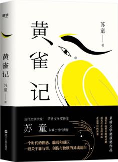 黃雀記(蘇童第九屆茅盾文學(xué)獎(jiǎng)獲獎(jiǎng)作品)