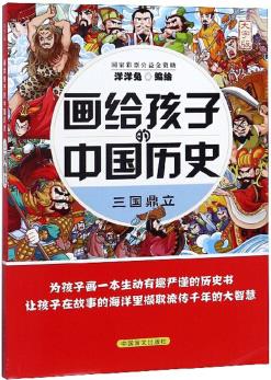 三國(guó)鼎立(大字版)/畫(huà)給孩子的中國(guó)歷史