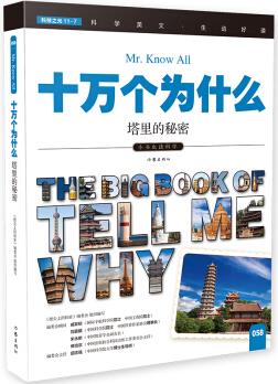 十萬個為什么 塔里的秘密 [The Big Book of Tell Me Why]