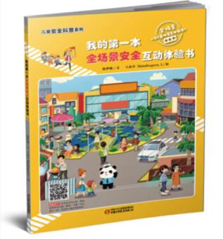 兒童安全科普系列·我的第一本全場景安全互動體驗書 [3-6歲]