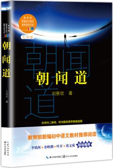 朝聞道(教育部新編語文教材推薦閱讀書系)