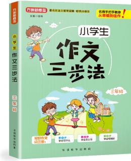 小學(xué)生作文三步法·三年級