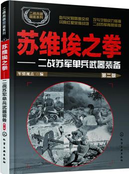 蘇維埃之拳: 二戰(zhàn)蘇軍單兵武器裝備(第二版)