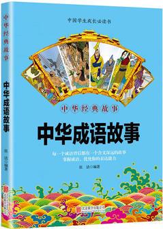 華夏墨香 中華成語故事--中華國學(xué)經(jīng)典精粹