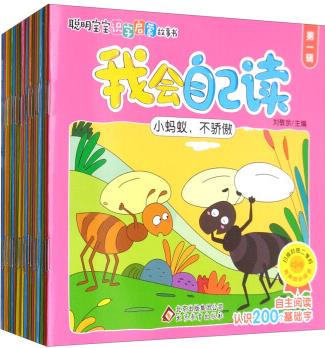 我會自己讀(4輯 套裝共20冊)/聰明寶寶識字啟蒙故事書