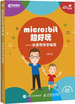 micro:bit超好玩 米爸帶你學編程