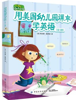 用美國幼兒園課本學(xué)英語(3冊課本+3冊練習(xí)冊) [3-6歲] [easy fun facts]