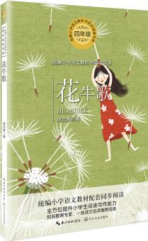 花牛歌(統(tǒng)編小學語文教科書同步閱讀書系)