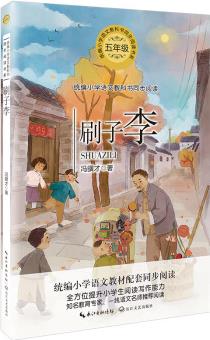 刷子李(統(tǒng)編小學(xué)語文教科書同步閱讀書系)