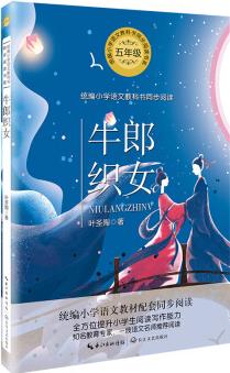 牛郎織女(統(tǒng)編小學語文教科書同步閱讀書系)