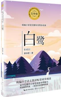 白鷺(統(tǒng)編小學(xué)語文教科書同步閱讀書系)