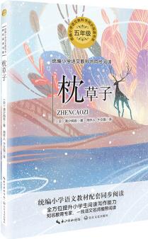 枕草子(統(tǒng)編小學(xué)語文教科書同步閱讀書系)