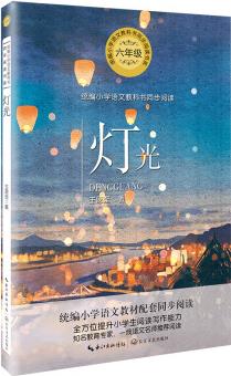 燈光(統(tǒng)編小學(xué)語文教科書同步閱讀書系)