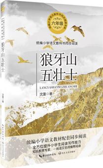 狼牙山五壯士(統(tǒng)編小學(xué)語文教科書同步閱讀書系)