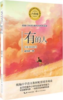 有的人(統(tǒng)編小學(xué)語文教科書同步閱讀書系)