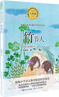 竹節(jié)人(統(tǒng)編小學語文教科書同步閱讀書系)