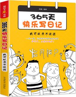 365天快樂寫日記·我可從來不說謊(隨書贈(zèng)送精美筆記本)