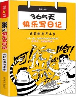 365天快樂寫日記·我的趣事可真多(隨書贈送精美筆記本)