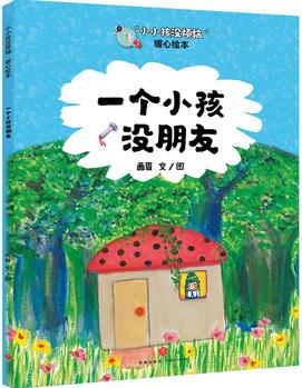 "小小孩沒(méi)煩惱"暖心繪本: 一個(gè)小孩沒(méi)朋友