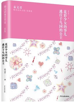 秦文君臻美花香文集茉莉卷 花彩少女的事兒 逃往千鳥國(guó)的公主