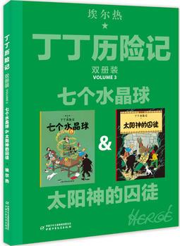 丁丁歷險記--七個水晶球&太陽神的囚徒(雙冊裝)