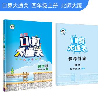 小學(xué)口算大通關(guān) 數(shù)學(xué) 四年級上冊 BSD(北師大版)2018年秋