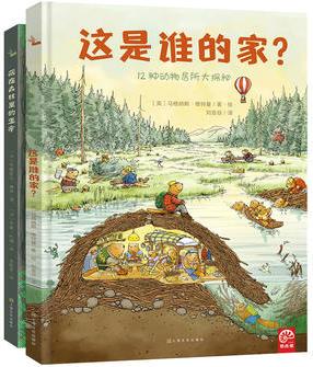 鸚鵡螺·自然科學(xué)啟蒙與生命教育繪本: 這是誰的家? +藏在森林里的生命(套裝共2冊(cè))