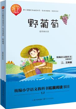 野葡萄(青少年整本書(shū)閱讀書(shū)系·名師講讀版)