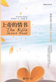 陶造生命系列: 上帝的情書(重新品味"上帝"的深情和智慧)