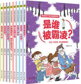 寫(xiě)給孩子的法律故事書(shū)(全8冊(cè))