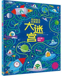 尤斯伯恩(USBORNE)英國幼兒經典情景大迷宮:和外星人賽跑