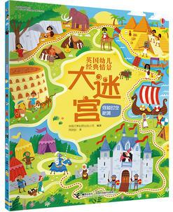 尤斯伯恩(USBORNE)英國幼兒經典情景大迷宮:穿越時空秘境