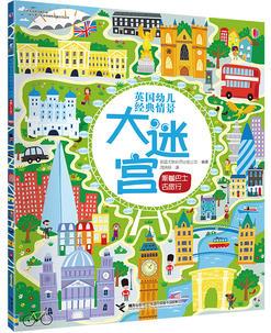 尤斯伯恩(USBORNE)英國(guó)幼兒經(jīng)典情景大迷宮:乘著巴士去旅行