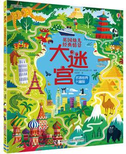 尤斯伯恩(USBORNE)英國(guó)幼兒經(jīng)典情景大迷宮:環(huán)游世界大冒險(xiǎn)